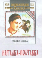 DVD "Наталка-Полтавка" фильм-опера Н.Лысенко - «globural.ru» - Балашиха