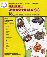 Демонстрационные карточки "Дикие животные" часть 1" - «globural.ru» - Балашиха