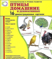 Демонстрационные карточки "Птицы домашние и декоративные" - «globural.ru» - Балашиха