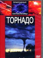 DVD "Торнадо" - «globural.ru» - Балашиха