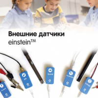 Внешние датчики einstein. Методические рекомендации для начальной школы - «globural.ru» - Балашиха