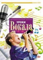 DVD "Уроки вокала" - «globural.ru» - Балашиха