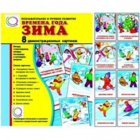 Демонстрационные карточки "Времена года. Зима" - «globural.ru» - Балашиха