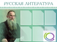 Стенд "Русская литература" - «globural.ru» - Балашиха