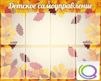 Стенд "Детское самоуправление" - «globural.ru» - Балашиха