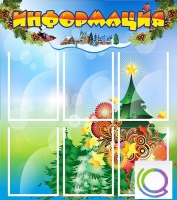 Стенд "Информация" (вариант 2) - «globural.ru» - Балашиха