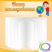 Стенд "Наши исследования" - «globural.ru» - Балашиха