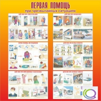 Стенд "Первая помощь при ЧС" - «globural.ru» - Балашиха