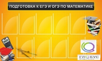 Стенд "Подготовка к ЕГЭ и ОГЭ по математике (10 карманов)" - «globural.ru» - Балашиха