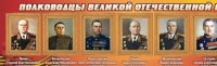 Стенд "Полководцы великой отечественной войны" (вариант 2) - «globural.ru» - Балашиха