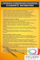 Стенд "Правила поведения в кабинете математики" - «globural.ru» - Балашиха