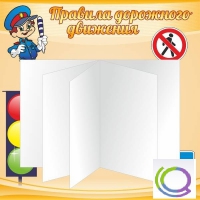 Стенд "Дорожная безопасность" (вариант 2) - «globural.ru» - Балашиха