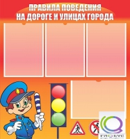 Стенд "Правила поведения на улицах города" - «globural.ru» - Балашиха