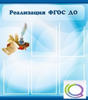 Стенд "Реализация ФГОС ДО" - «globural.ru» - Балашиха