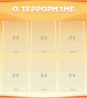 Стенд "О терроризме" - «globural.ru» - Балашиха
