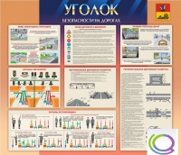Стенд "Уголок безопасности на дорогах" - «globural.ru» - Балашиха