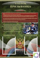 Стенд "Уголок призывника" - «globural.ru» - Балашиха