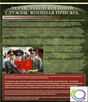 Стенд "Устав. Законы военной службы. Военная присяга" - «globural.ru» - Балашиха
