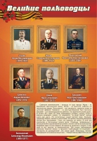 Стенд "Великие полководцы" (вариант 2) - «globural.ru» - Балашиха