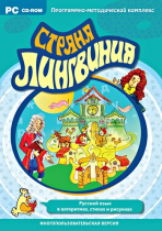 Страна Лингвиния. Русский язык в алгоритмах, стихах и рисунках. Программно-методический комплекс - «globural.ru» - Балашиха