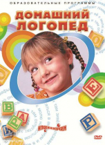 DVD "Домашний логопед" - «globural.ru» - Балашиха