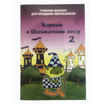 Барский В. "Карвин в Шахматном лесу. Учебник шахмат для младших школьников", Книга 2 - «globural.ru» - Балашиха
