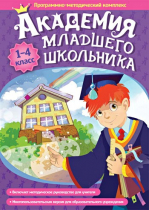 Академия младшего школьника: 1-4 класс. Программно-методический комплекс - «globural.ru» - Балашиха