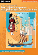 Интерактивные плакаты. География материков: история открытий и население мира. Программно-методический комплекс - «globural.ru» - Балашиха