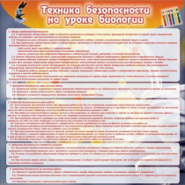 Стенд "Техника безопасности на уроках биологии" (вариант 1) - «globural.ru» - Балашиха
