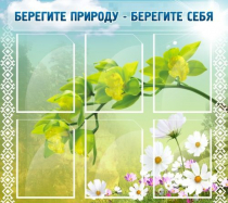 Стенд "Берегите природу - берегите себя" - «globural.ru» - Балашиха