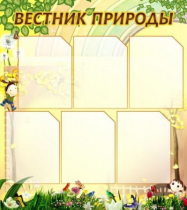 Стенд "Вестник природы" (вариант 3) - «globural.ru» - Балашиха