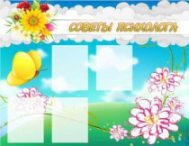 Стенд "Советы психолога" (вариант 3) - «globural.ru» - Балашиха