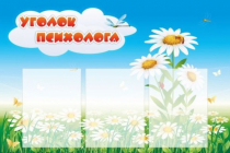 Стенд "Уголок психолога" (вариант 2) - «globural.ru» - Балашиха