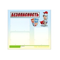 Стенд "Безопасность" (вариант 1) - «globural.ru» - Балашиха
