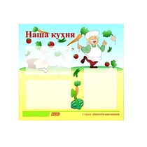 Стенд "Наша кухня" - «globural.ru» - Балашиха
