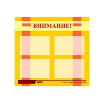 Стенд "Внимание!" - «globural.ru» - Балашиха