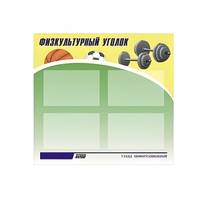 Стенд "Физкультурный уголок" - «globural.ru» - Балашиха