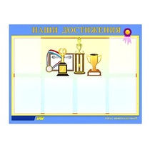 Стенд "Наши достижения" (вариант 1) - «globural.ru» - Балашиха