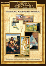 Азбука искусства. Программно-методический комплекс - «globural.ru» - Балашиха