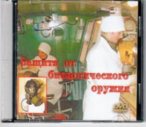 DVD Защита от биологического оружия. - «globural.ru» - Балашиха