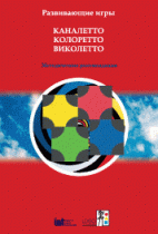 Развивающие игры Каналетто, Колоретто, Виколетто. Методические рекомендации - «globural.ru» - Балашиха