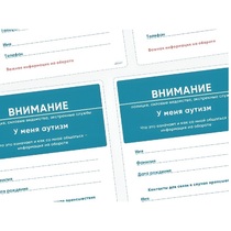 Карточки ПЭКС: листовка «Я — аутист» - «globural.ru» - Балашиха