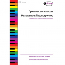 Проектная деятельность. Музыкальный конструктор Программно-методический комплекс - «globural.ru» - Балашиха