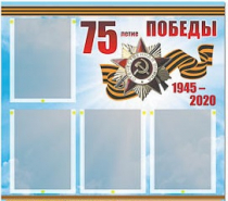 Стенд информационный Эдустенд "75-летие Победы" (80х75, 4 карманов) - «globural.ru» - Балашиха