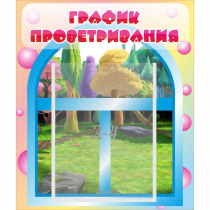 Стенд "График проветривания" - «globural.ru» - Балашиха
