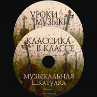 Музыкальная шкатулка. (Хрестоматия для школьников) - «globural.ru» - Балашиха