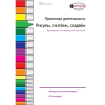 Проектная деятельность. Рисуем, считаем, создаём. Программно-методический комплекс - «globural.ru» - Балашиха