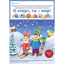 Интерактивные занятия в ДОУ. О спорт, ты – мир! - «globural.ru» - Балашиха