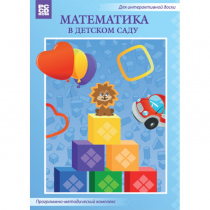 Математика в детском саду. Программно-методический комплекс - «globural.ru» - Балашиха