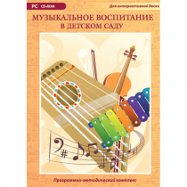 Музыкальное воспитание в детском саду. Программно-методический комплекс - «globural.ru» - Балашиха